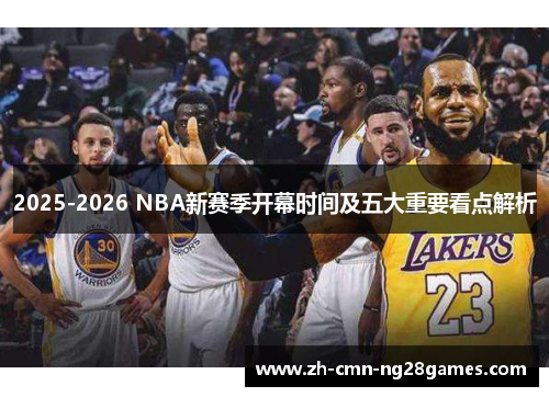 2025-2026 NBA新赛季开幕时间及五大重要看点解析
