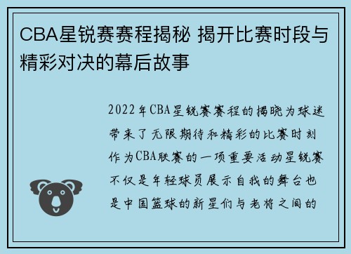 CBA星锐赛赛程揭秘 揭开比赛时段与精彩对决的幕后故事