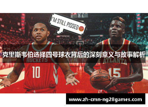 克里斯韦伯选择四号球衣背后的深刻意义与故事解析