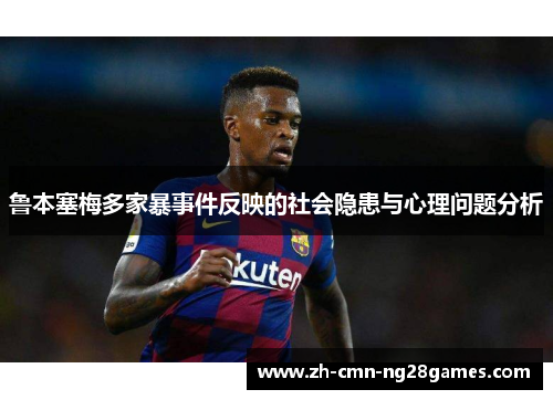 鲁本塞梅多家暴事件反映的社会隐患与心理问题分析