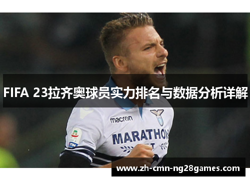 FIFA 23拉齐奥球员实力排名与数据分析详解