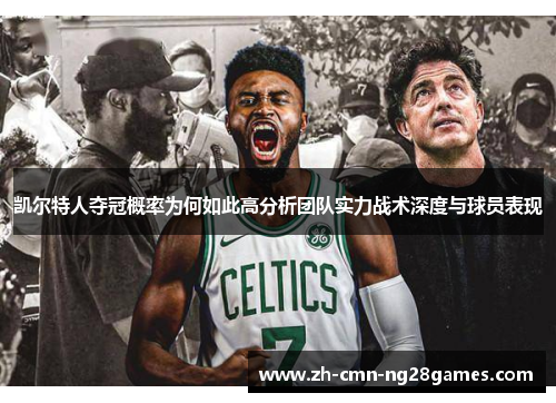 凯尔特人夺冠概率为何如此高分析团队实力战术深度与球员表现