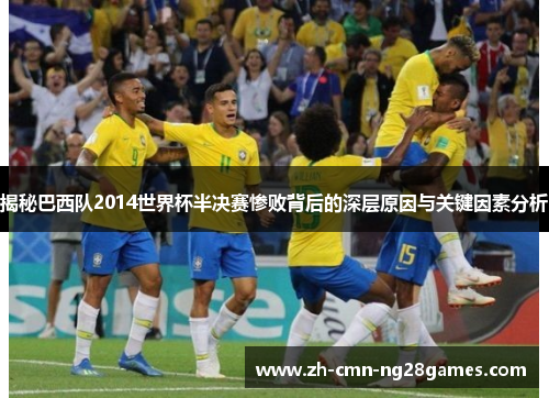 揭秘巴西队2014世界杯半决赛惨败背后的深层原因与关键因素分析