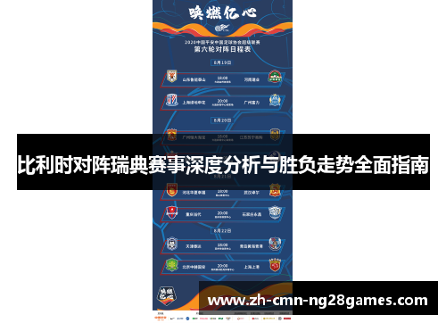 比利时对阵瑞典赛事深度分析与胜负走势全面指南