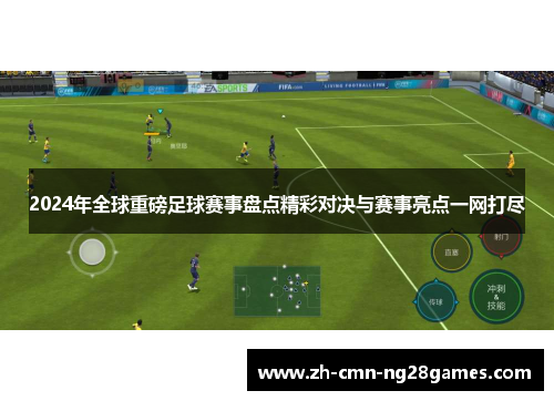 2024年全球重磅足球赛事盘点精彩对决与赛事亮点一网打尽