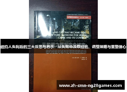 纽约人失利后的三大反思与启示：从失败中汲取经验、调整策略与重塑信心