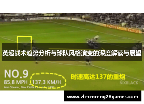 英超战术趋势分析与球队风格演变的深度解读与展望