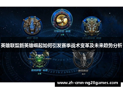 英雄联盟新英雄崛起如何引发赛季战术变革及未来趋势分析