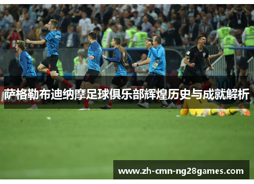 萨格勒布迪纳摩足球俱乐部辉煌历史与成就解析