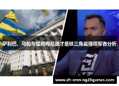 萨利巴、乌帕与楚阿梅尼谁才是铁三角最强领军者分析