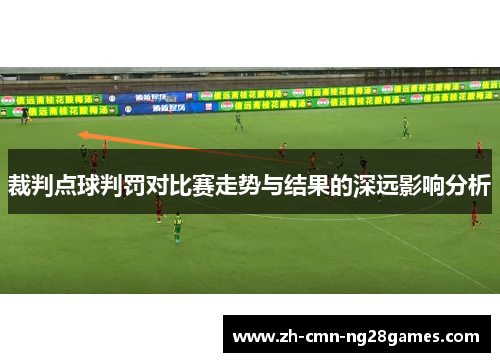 裁判点球判罚对比赛走势与结果的深远影响分析