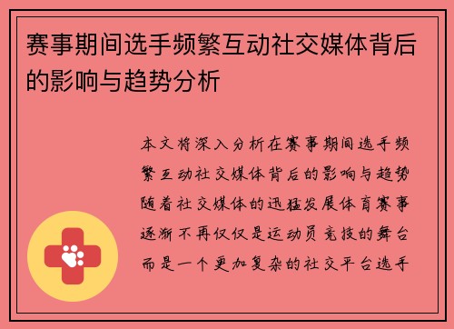 赛事期间选手频繁互动社交媒体背后的影响与趋势分析
