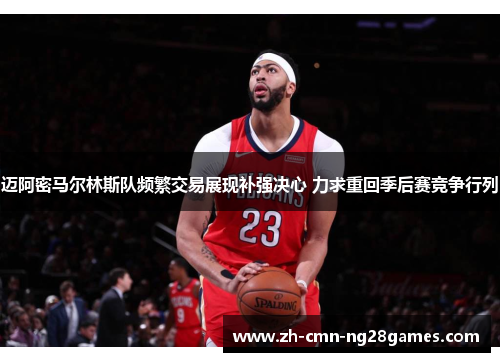 迈阿密马尔林斯队频繁交易展现补强决心 力求重回季后赛竞争行列