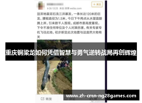 重庆铜梁龙如何凭借智慧与勇气逆转战局再创辉煌