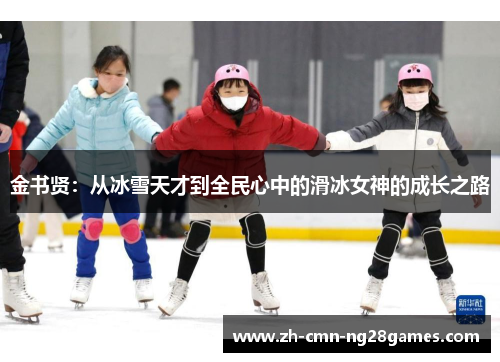 金书贤：从冰雪天才到全民心中的滑冰女神的成长之路