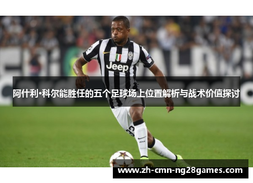 阿什利·科尔能胜任的五个足球场上位置解析与战术价值探讨