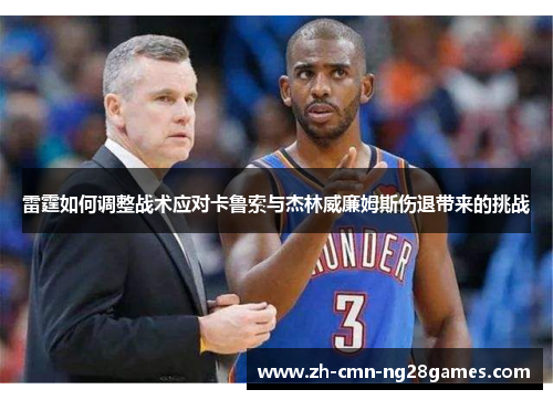 雷霆如何调整战术应对卡鲁索与杰林威廉姆斯伤退带来的挑战