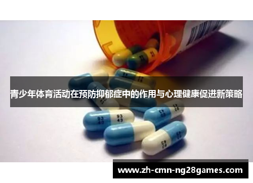 青少年体育活动在预防抑郁症中的作用与心理健康促进新策略