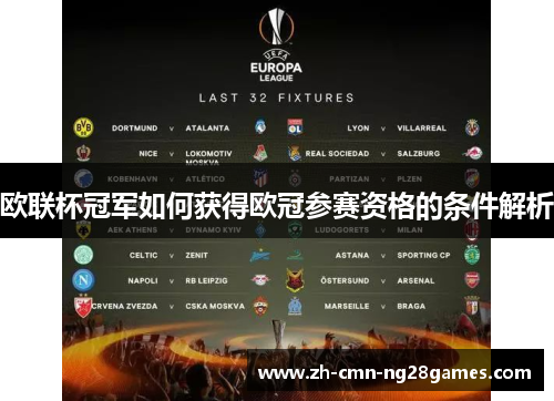 欧联杯冠军如何获得欧冠参赛资格的条件解析