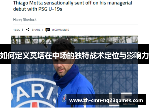 如何定义莫塔在中场的独特战术定位与影响力