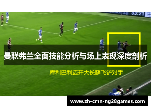 曼联弗兰全面技能分析与场上表现深度剖析