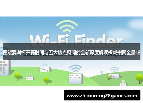围绕澳洲杯开赛时间与五大热点疑问的全新深度解读权威指南全景版