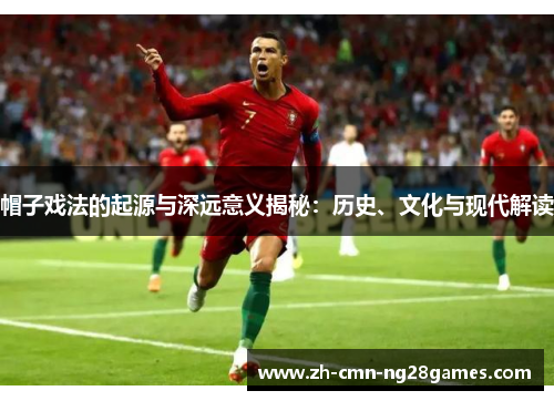 帽子戏法的起源与深远意义揭秘：历史、文化与现代解读