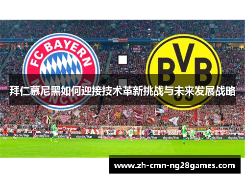 拜仁慕尼黑如何迎接技术革新挑战与未来发展战略