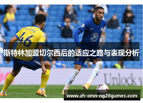 斯特林加盟切尔西后的适应之路与表现分析
