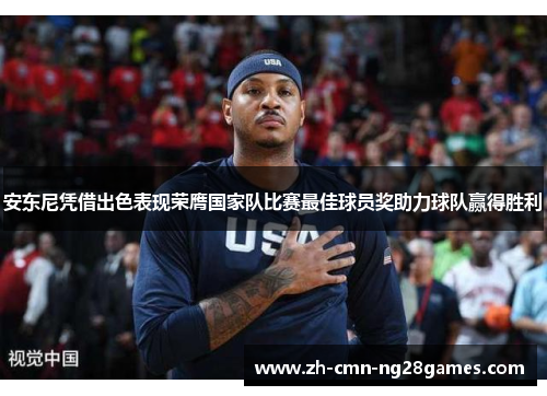 安东尼凭借出色表现荣膺国家队比赛最佳球员奖助力球队赢得胜利 安东尼凭借出色表现荣膺国家队比赛最佳球员奖助力球队赢得胜利
