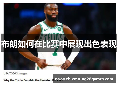 布朗如何在比赛中展现出色表现 布朗如何在比赛中展现出色表现