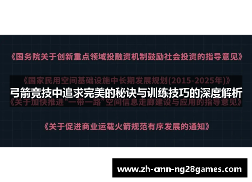 弓箭竞技中追求完美的秘诀与训练技巧的深度解析 弓箭竞技中追求完美的秘诀与训练技巧的深度解析