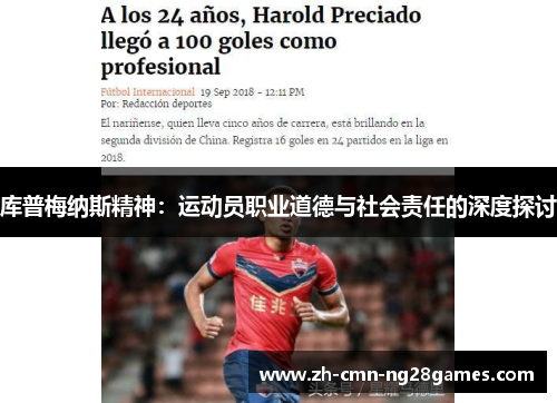 库普梅纳斯精神:运动员职业道德与社会责任的深度探讨 库普梅纳斯精神:运动员职业道德与社会责任的深度探讨