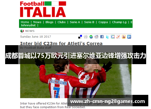 成都蓉城以75万欧元引进塞尔维亚边锋增强攻击力