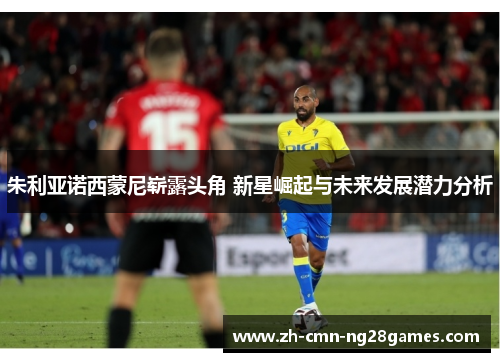 朱利亚诺西蒙尼崭露头角 新星崛起与未来发展潜力分析 朱利亚诺西蒙尼崭露头角 新星崛起与未来发展潜力分析