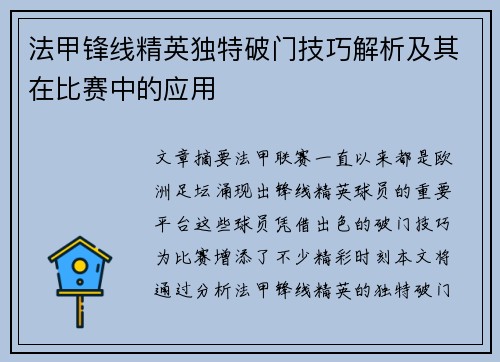 法甲锋线精英独特破门技巧解析及其在比赛中的应用