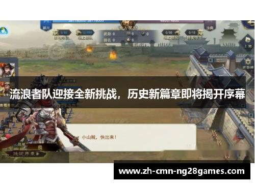 流浪者队迎接全新挑战,历史新篇章即将揭开序幕 流浪者队迎接全新挑战,历史新篇章即将揭开序幕