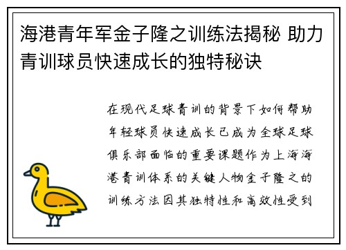 海港青年军金子隆之训练法揭秘 助力青训球员快速成长的独特秘诀 海港青年军金子隆之训练法揭秘 助力青训球员快速成长的独特秘诀