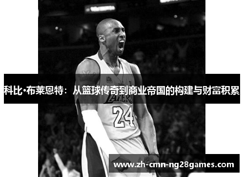 科比·布莱恩特:从篮球传奇到商业帝国的构建与财富积累 科比·布莱恩特:从篮球传奇到商业帝国的构建与财富积累