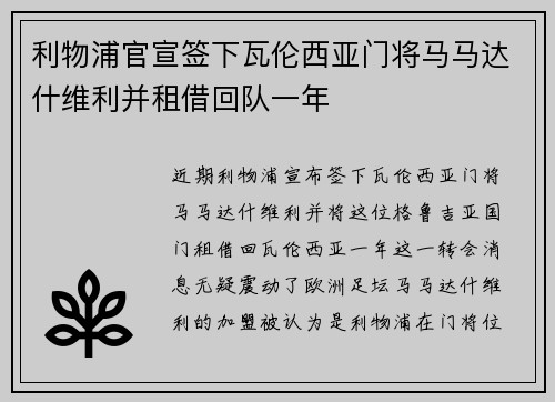 利物浦官宣签下瓦伦西亚门将马马达什维利并租借回队一年