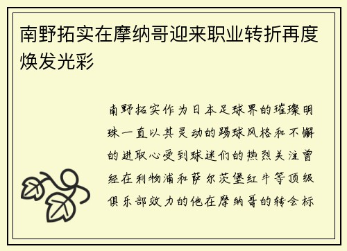 南野拓实在摩纳哥迎来职业转折再度焕发光彩 南野拓实在摩纳哥迎来职业转折再度焕发光彩