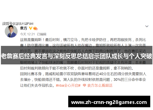 老詹赛后经典发言与深刻反思总结启示团队成长与个人突破
