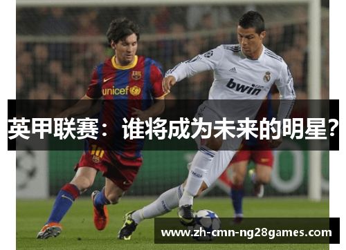 英甲联赛：谁将成为未来的明星？