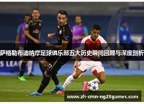 萨格勒布迪纳摩足球俱乐部五大历史瞬间回顾与深度剖析