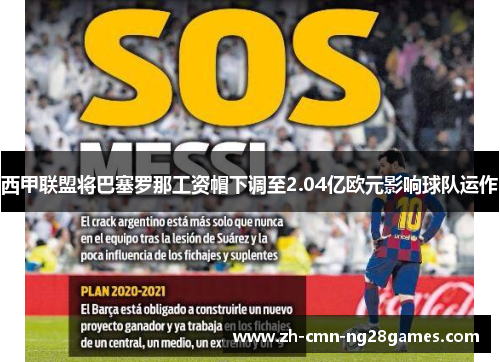 西甲联盟将巴塞罗那工资帽下调至2.04亿欧元影响球队运作