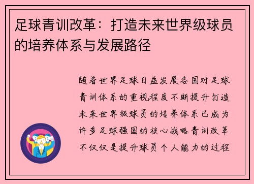 足球青训改革:打造未来世界级球员的培养体系与发展路径 足球青训改革:打造未来世界级球员的培养体系与发展路径