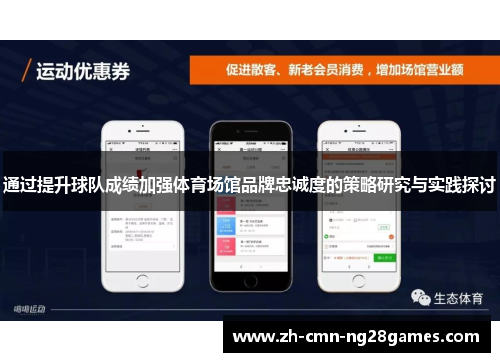 通过提升球队成绩加强体育场馆品牌忠诚度的策略研究与实践探讨 通过提升球队成绩加强体育场馆品牌忠诚度的策略研究与实践探讨