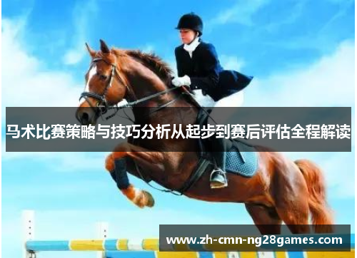 马术比赛策略与技巧分析从起步到赛后评估全程解读 马术比赛策略与技巧分析从起步到赛后评估全程解读
