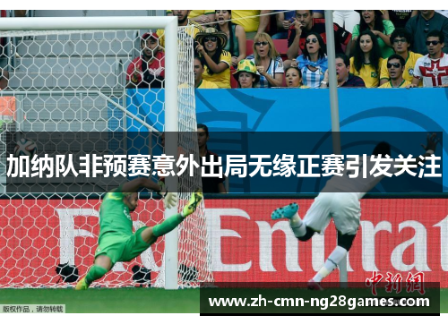 加纳队非预赛意外出局无缘正赛引发关注