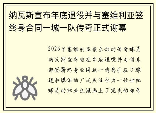 纳瓦斯宣布年底退役并与塞维利亚签终身合同一城一队传奇正式谢幕